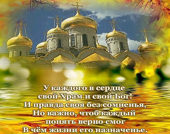 Церковь храм стих Церковь храм стих